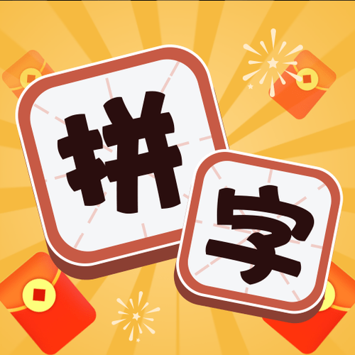 拼字赚宝游戏截图