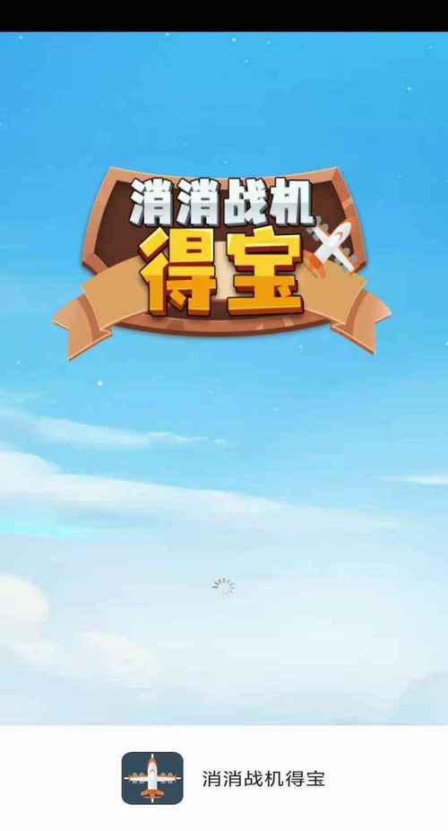消消战机得宝最新版测试新版游戏截图