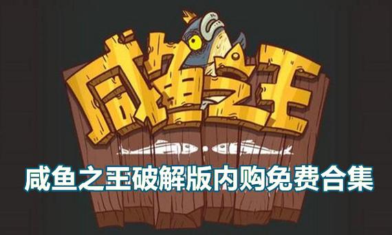 咸鱼之王单机内购破解版游戏截图