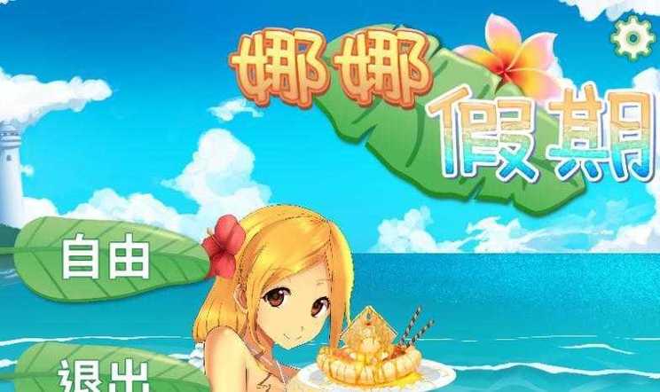 娜娜假期自由模式游戏截图