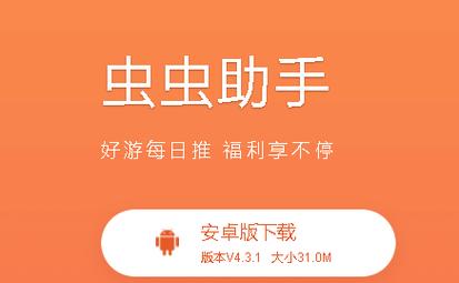 虫虫助手更新版2021缩略图