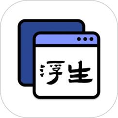 浮生阅读v1.0.8游戏截图
