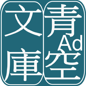 青空文库文学APP缩略图