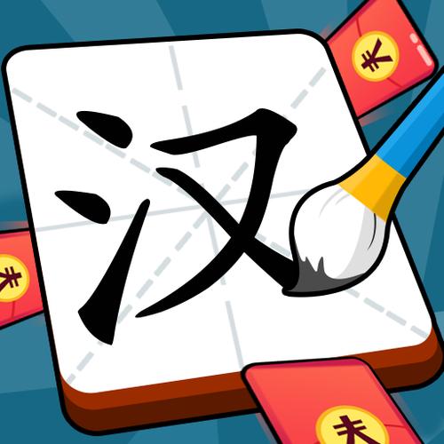 汉字小秀才红包版游戏截图
