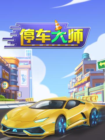 停车大师红包版