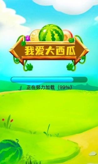 我爱大西瓜红包版游戏截图