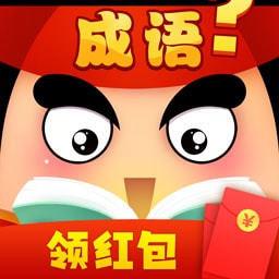 成语大作战红包版缩略图