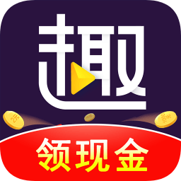 趣刷领红包视频极速版游戏截图