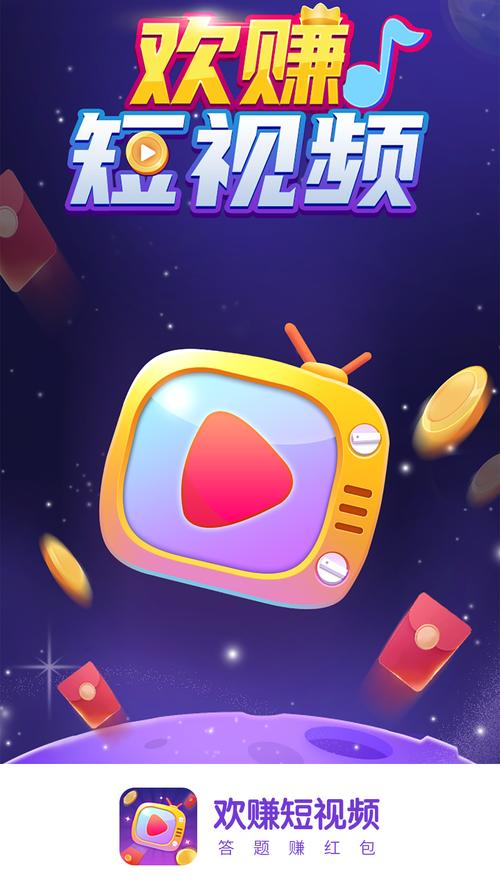 欢赚短视频红包版缩略图