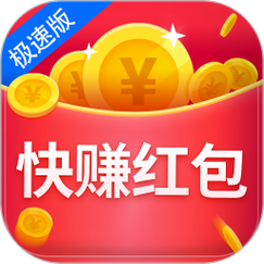 快赚红包极速版缩略图