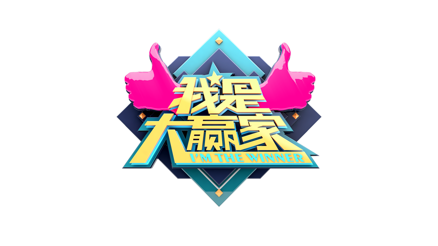 我是大赢家微信0.3提米版游戏截图