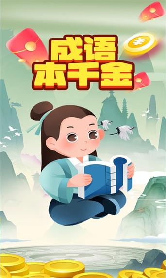 成语千金领红包游戏截图