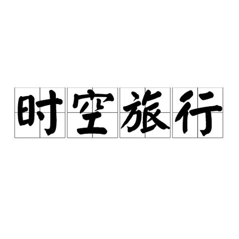时空旅行3.0游戏截图