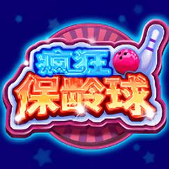 疯狂保龄球游戏截图