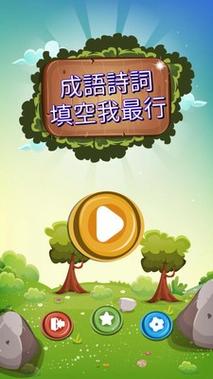 成语诗词王修改免广告游戏截图