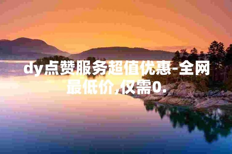 Dy业务低价自助下单平台缩略图