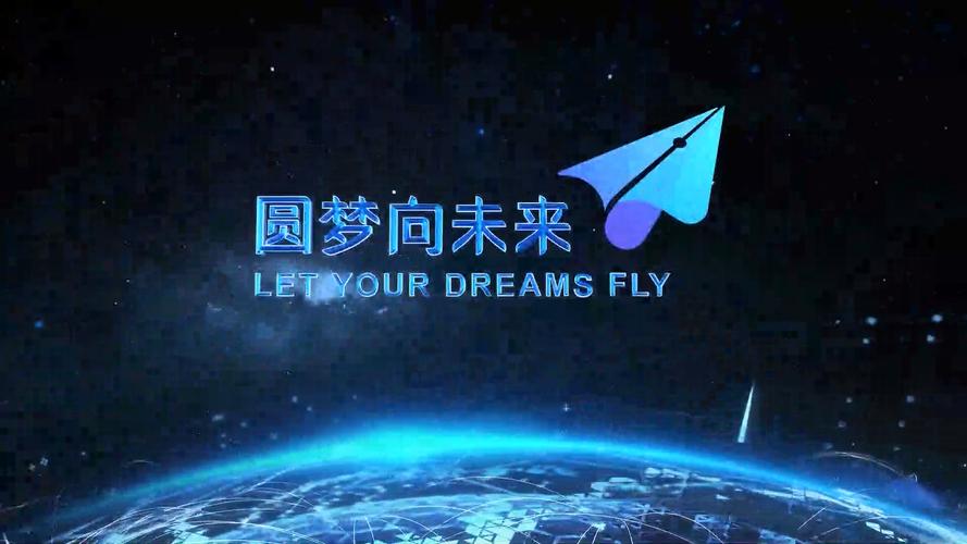 援梦未来