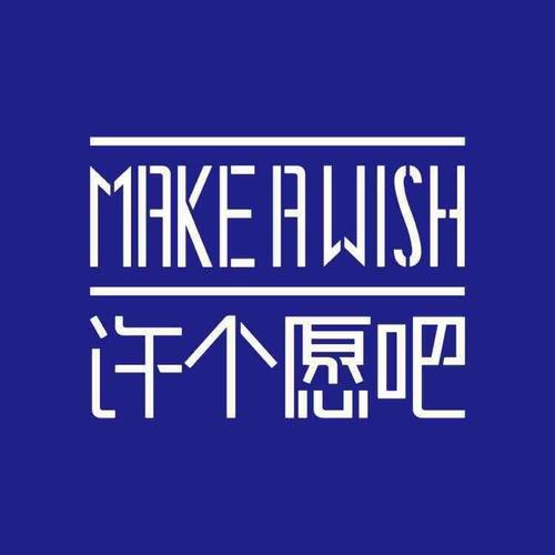 一起许愿吧缩略图