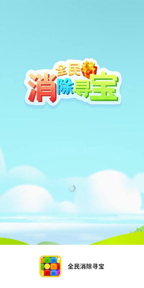 全民消除寻宝最新
