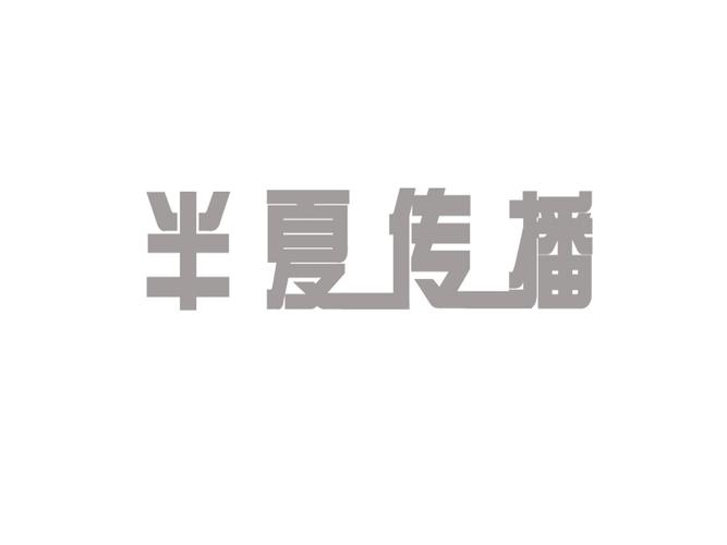 半夏书城缩略图