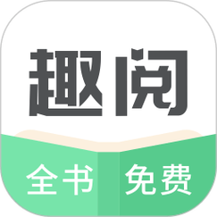 趣阅小说APP