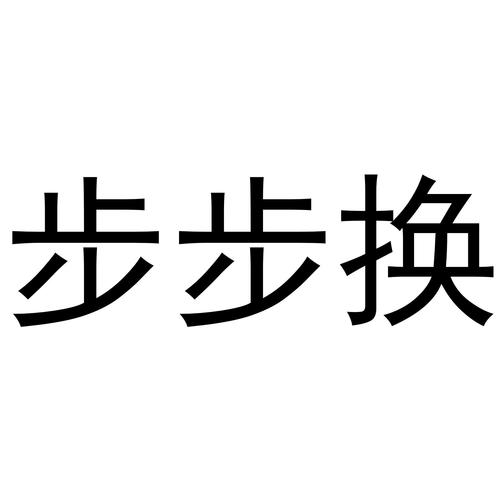 步步换健康缩略图