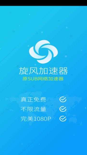旋风永久免费外网加速破解版缩略图