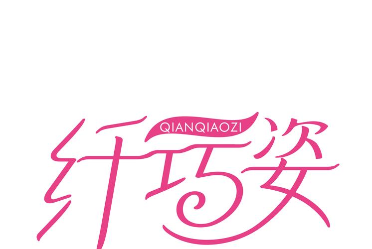 纤纤漫画2023游戏截图