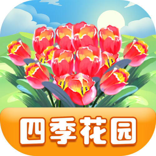 四季花园赚钱软件v1.1游戏截图
