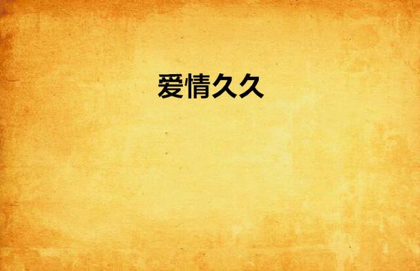 爱久久精品中文小说袖珍版游戏截图