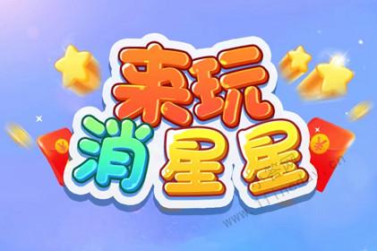 来玩消星星赚钱v1.0游戏截图