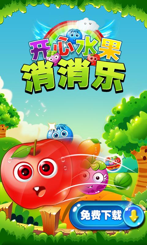 水果消消乐赚钱版游戏截图