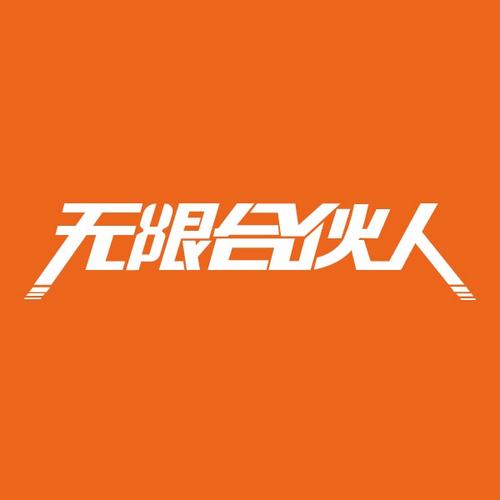 无限推合伙人缩略图