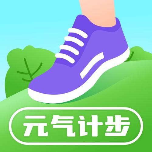 元气计步app最新官方版永久会员兑换码游戏截图