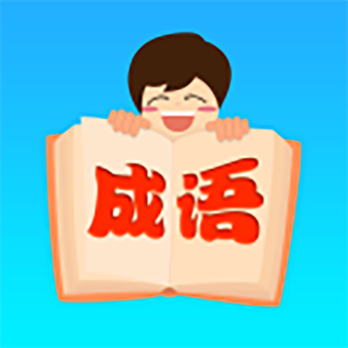 成语大宗师游戏截图