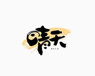 晴天除草最新版v2.4缩略图
