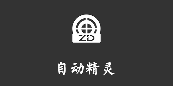 自动精灵APP官方版最新版游戏截图