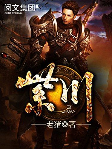 紫川小说完整版