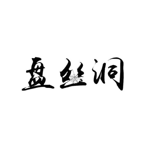 盘丝洞游戏截图