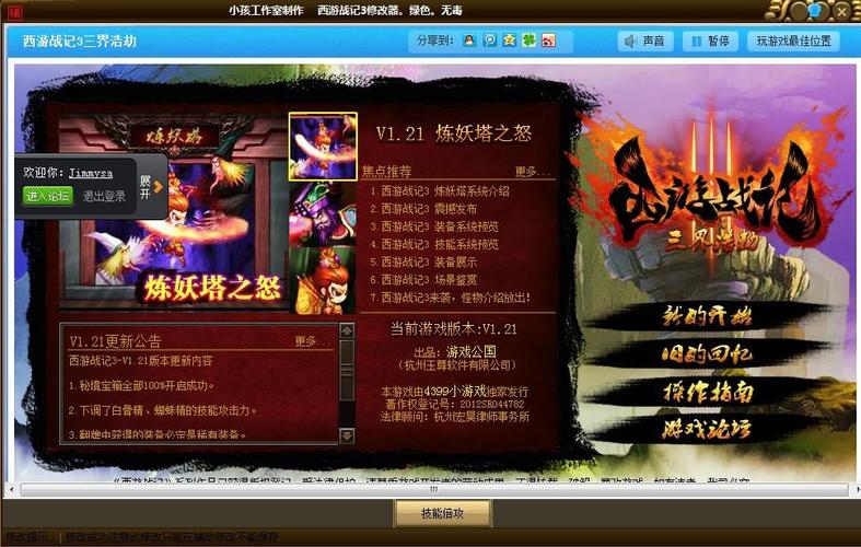 西游战记3修改器游戏截图