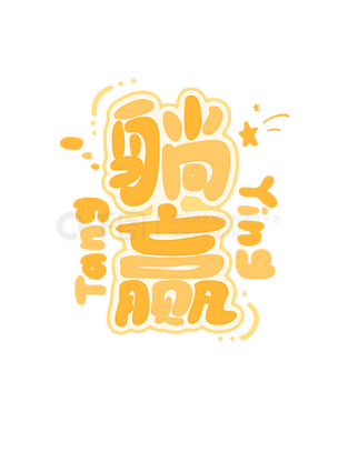 躺赢游戏截图