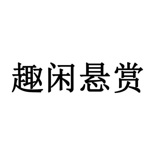 趣闲悬赏平台缩略图