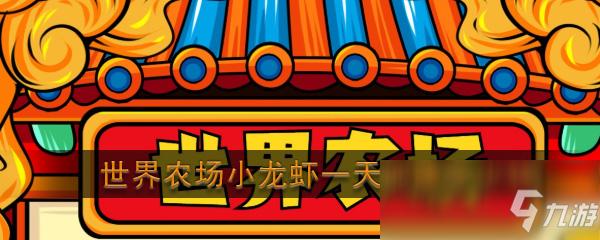 世界农场小龙虾赚钱软件游戏截图