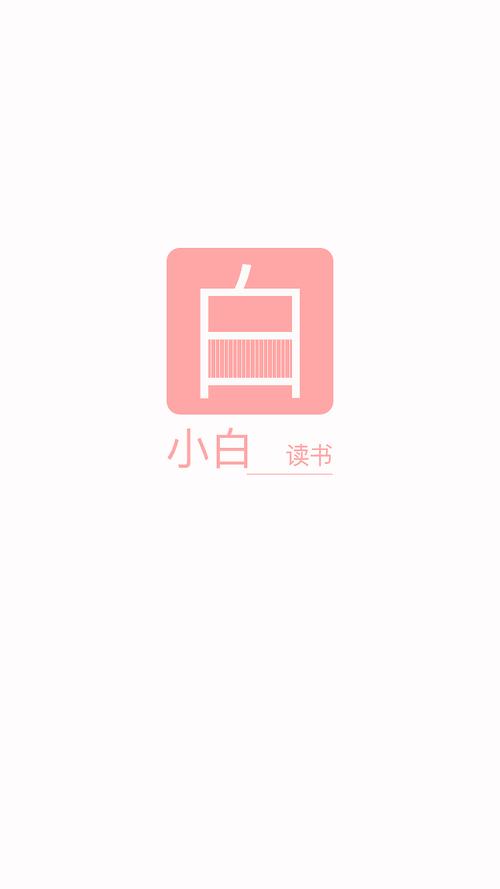 小白阅读app官网版游戏截图