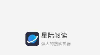 星际阅读APP游戏截图