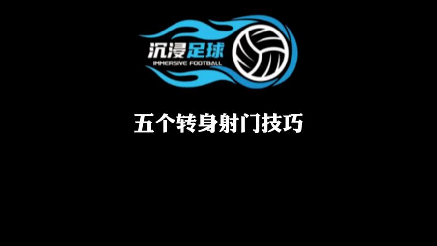 真人射门APP游戏截图