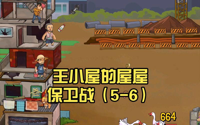 王小屋的屋屋保卫战游戏截图