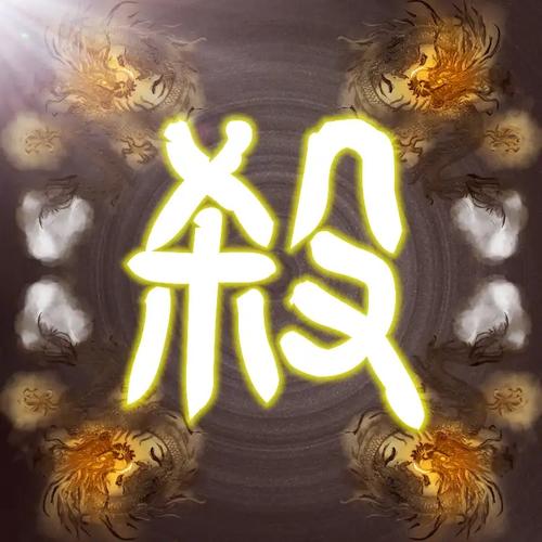 无名杀清瑶版最新版游戏截图