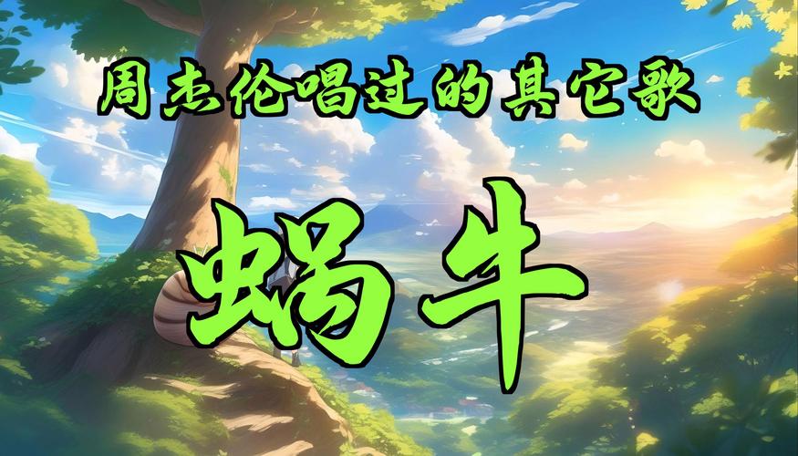 蜗牛连载