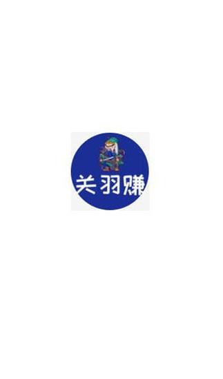 关羽赚app